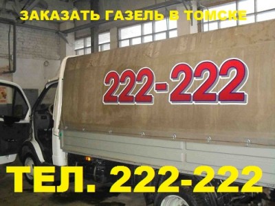  222.222 удлинённая тентДоставка грузов при вызове грузотакси в Томске по контактному номеру 8 3822 22-22-22 или 222-222..jpg