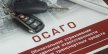 Правильное расторжение договора ОСАГО - на что обращать внимание?