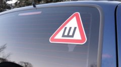 Обязательно ли использование знака «Шипы» на автомобиле?