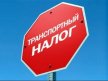 Как можно обойти оплату транспортного налога?