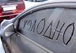 Как не замерзнуть в заглохшей машине?