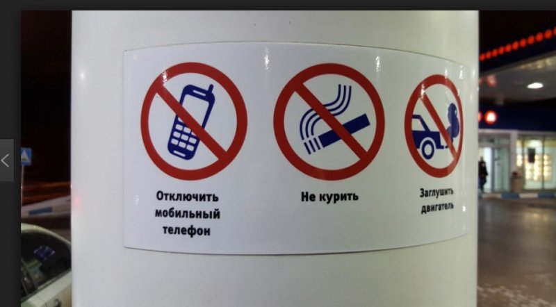 На АЗС запрещается пользоваться телефоном