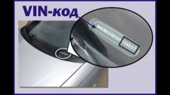 Использование VIN-кода автомобиля