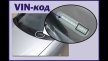Использование VIN-кода автомобиля