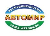 Союз Автошкол АвтоМир