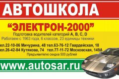 Автошкола "Электрон-2000"