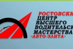 Ростовский Центр Высшего Водительского Мастерства Авто-Элита