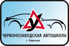 Червонозаводская  автошкола - курсы водителей в Харькове