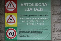 Центр подготовки водителей "ЗАПАД"