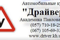 Автошкола "Драйвер" - автомобильные курсы в Харькове