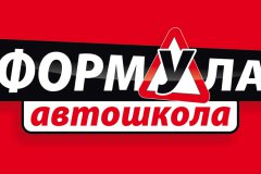 Автошкола "Формула"