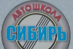 Автошкола СИБИРЬ