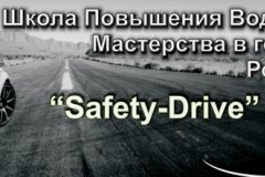 Школа повышения водительского мастерства Safety - Drive