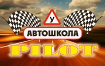Автошкола "Pilot"