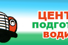 Центр подготовки водителей г.Зеленогорск