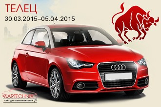 Телец 30.03.2015–05.04.2015