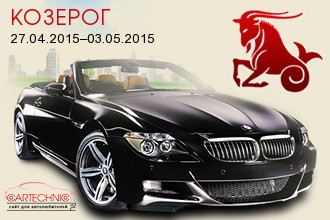 Козерог 27.04.2015–03.05.2015