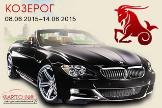 Козерог 08.06.2015–14.06.2015