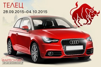 Телец 28.09.2015–04.10.2015