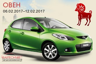 Овен 06.02.2017–12.02.2017