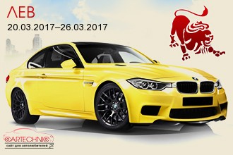 Лев 20.03.2017–26.03.2017
