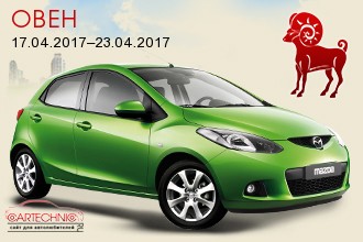 Овен 17.04.2017–23.04.2017