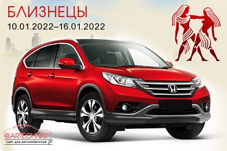Близнецы 10.01.2022–16.01.2022
