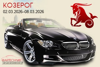 Козерог 02.03.2026&ndash;08.03.2026