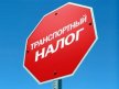 Налог на машину в 2017 году