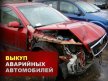 Выкуп битых авто во Владимире – в чем выгода для продавца