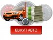 Где продать машину в Москве – советы и рекомендации