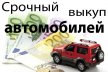 Выкуп автомобилей Краснодар – преимущества и особенности