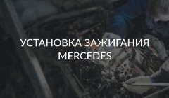Установка зажигания на Мерседес 