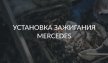 Установка зажигания на Мерседес 