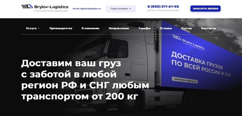 Услуги по перевозкам грузов от компании Brylov-Logistics