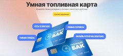 Топливные карты «Полный Бак»: преимущества и возможности