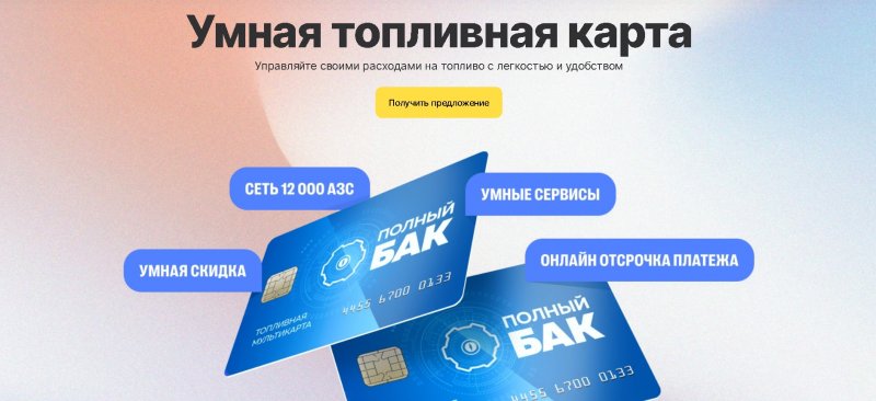 Топливные карты «Полный Бак»: преимущества и возможности