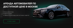 Аренда автомобилей в Москве: комфорт и свобода передвижения