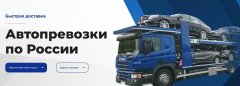 Доставка автомобиля автовозом из Москвы в любой регион России