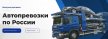 Доставка автомобиля автовозом из Москвы в любой регион России