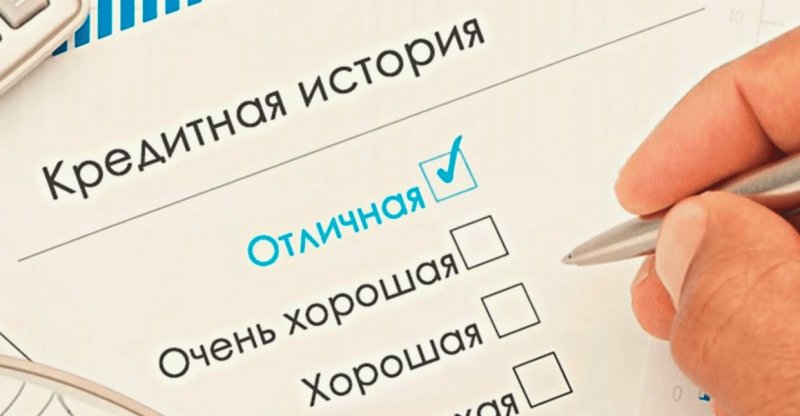 Как узнать свою кредитную историю