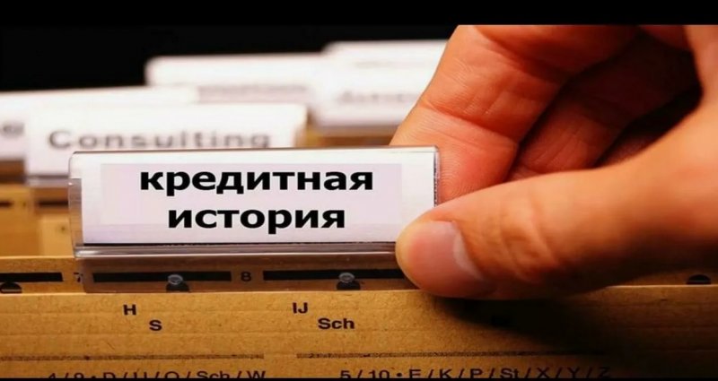 Как узнать свою кредитную историю