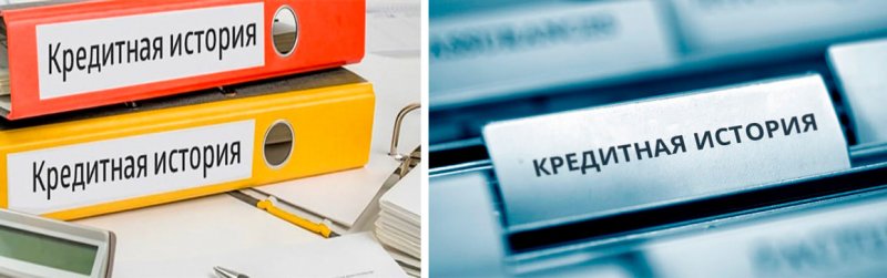 Как узнать свою кредитную историю