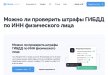 Можно ли проверить штрафы ГИБДД по ИНН физического лица на сайте Химера Серч?