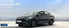 Автомобили SOLARIS в Герман Авто