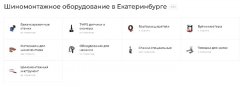 Шиномонтажное оборудование в Екатеринбурге