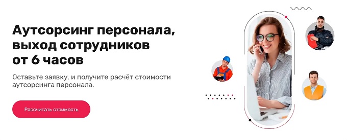 Оптимизация бизнеса через аутсорсинг персонала в Москве