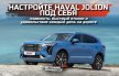 Чип Тюнинг HAVAL в Москве: раскройте полный потенциал Вашего автомобиля!