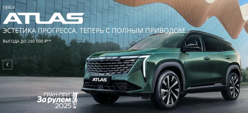 Официальный дилер Geely в Тюмени: почему стоит выбрать Восток Моторс?