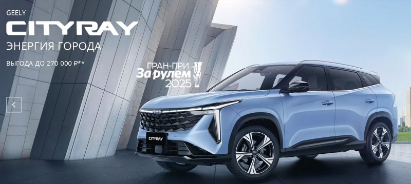 Официальный дилер Geely в Тюмени — купить Джили у Восток Моторс | Выгодные цены, кредит, трейд-ин